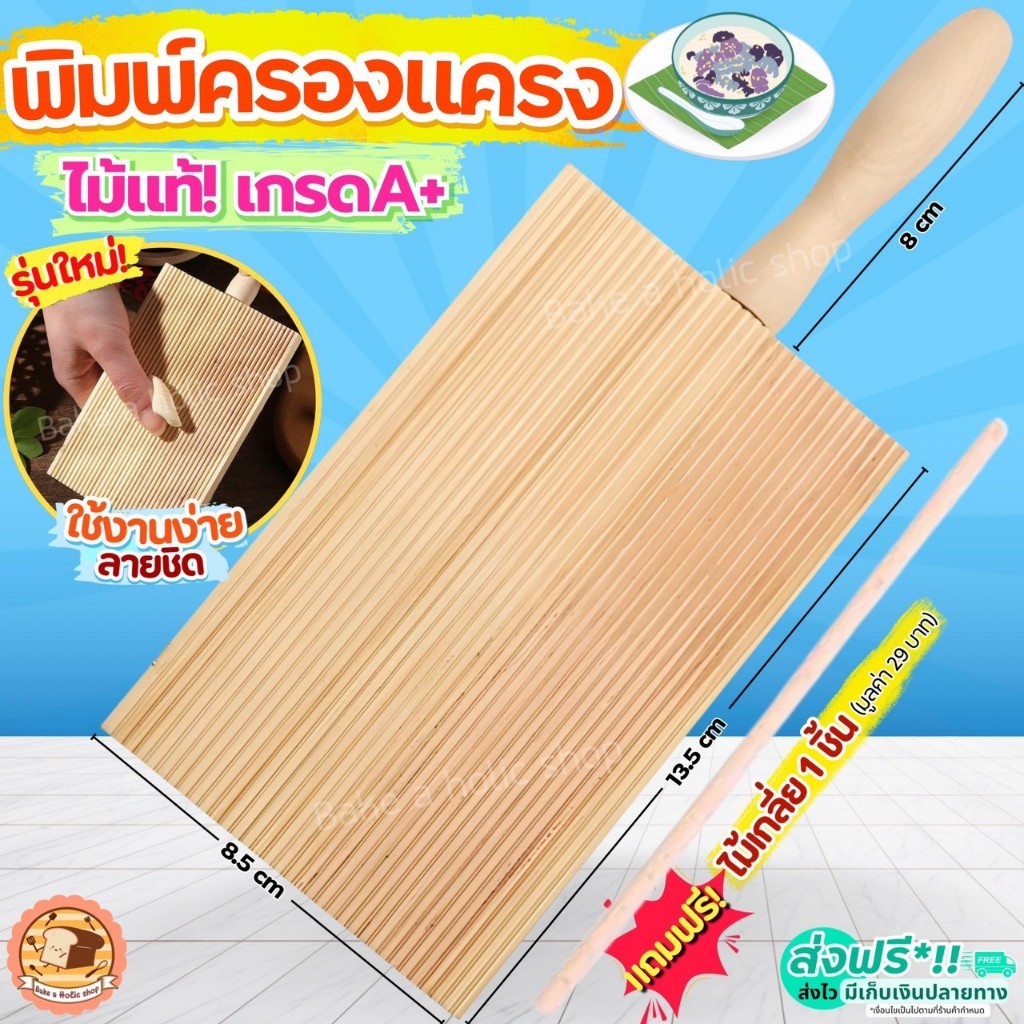 พิมพ์ทำครองแครง Bake.a.holic (ฟรี!ไม้เกลี่ย) พิมพ์ครองแครง พิมพ์เกลียว พิมพ์ตัวหนอน  ที่ทำครองแครง [พิมครองแครง3536]