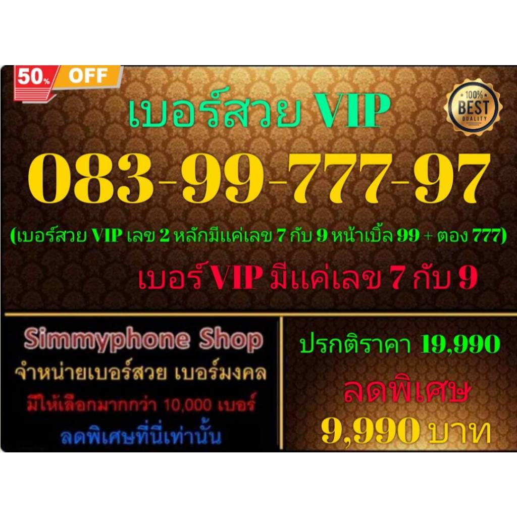 083-99-777-97 เบอร์สวย VIP (Dtac เติมเงิน)(19/11/24-111)
