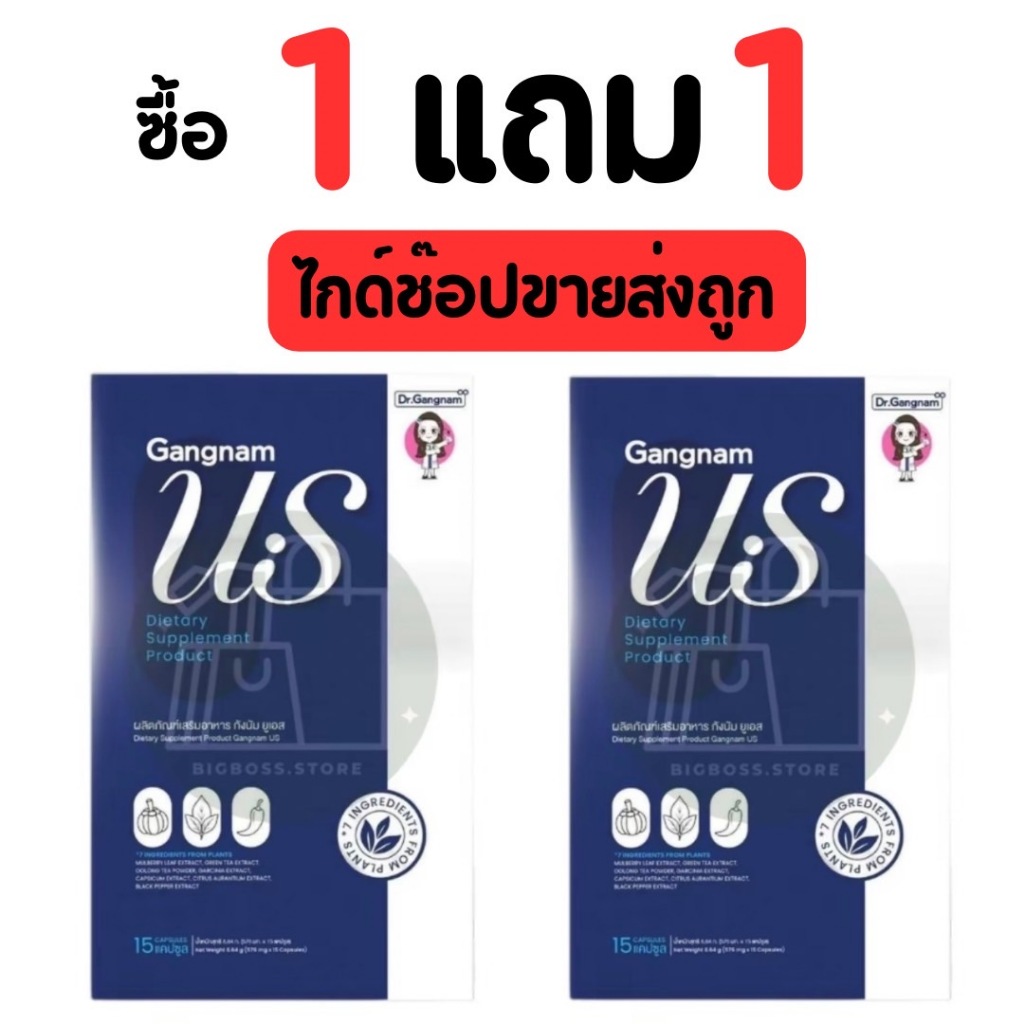 [ โปร 1 แถม 1 ] เม็ดแห้ง เม็ดแห้งกังนัม gangnam US ดร.กังนัม แบบแคปซูล 15เม็ด (ของแท้)