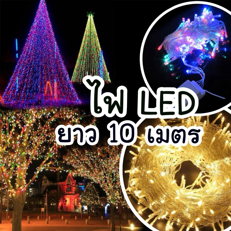 ไฟ LED 10 เมตร ปรับไฟได้ 3 ระดับ แบบปลั๊ก