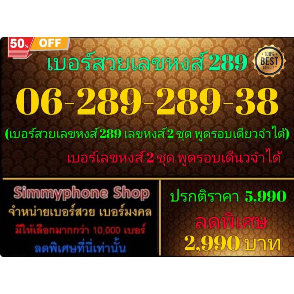 06-289-289-38 เบอร์สวยเลขหงส์ 289 (Dtac เติมเงิน)(19/11/24-114)