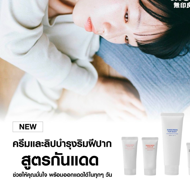 MUJI ครีมกันแดด สำหรับผิวหน้า ผิวกาย ลิป SPF 30 PA+++ , SPF 50 PA++++
