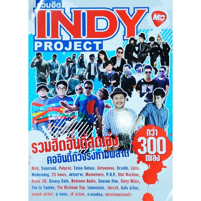 หนังสือเพลง The Guitar รวมฮิต INDY PROJECT ปก159 รวมโน้ตและคอร์ดเพลงอินดี้กว่า300เพลง Moderndog Jerse'ter Room39 P.O.P