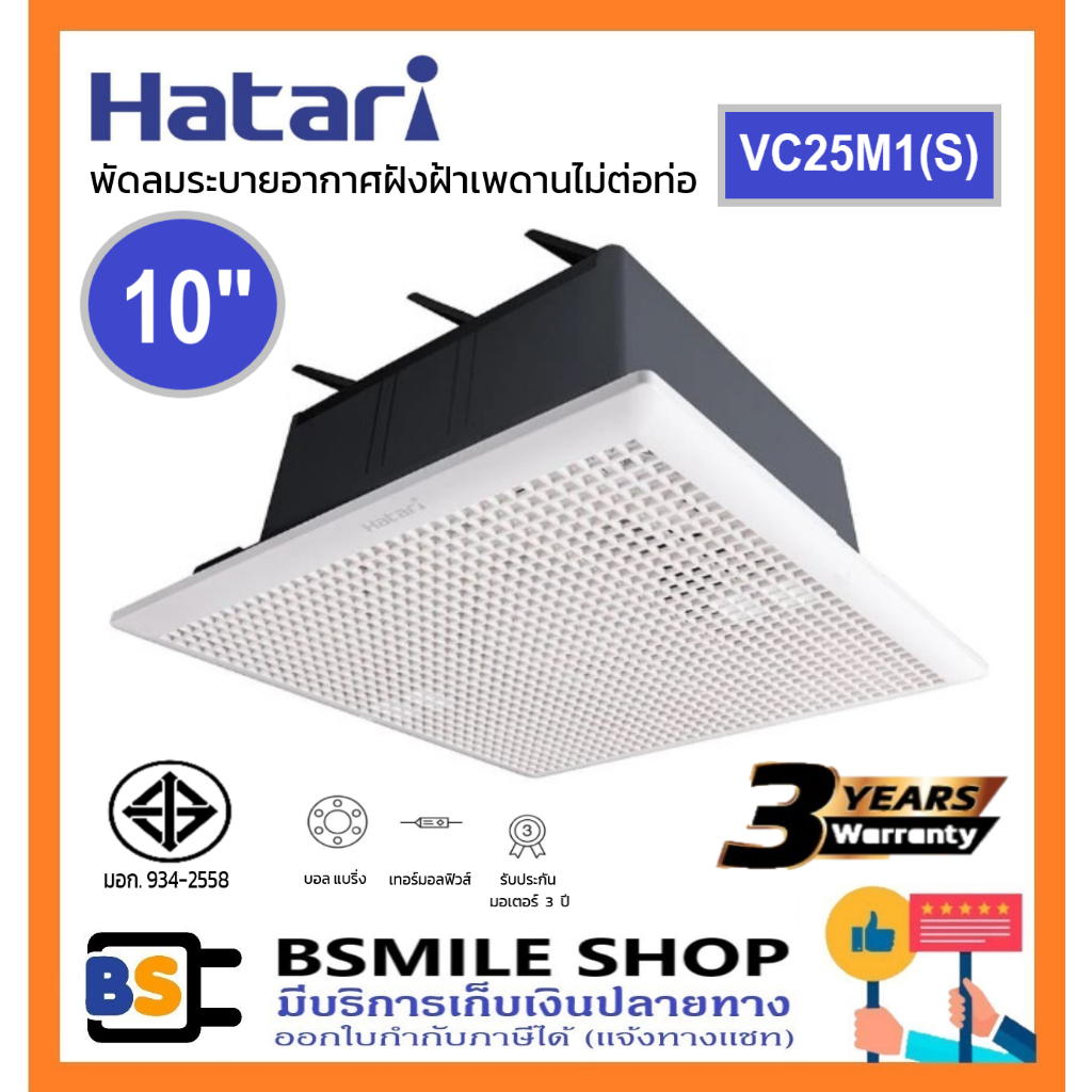 HATARI พัดลมระบายอากาศ VC25M1(S) ฝังฝ้าเพดานไม่ต่อท่อ ขนาดใบพัด 10 นิ้ว