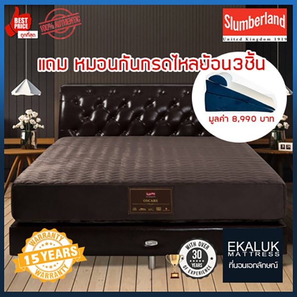 *ผ่อน0% 10เดือน ที่นอนSlumberlandรุ่น Oscars แถมกันกรดไหลย้อน3ชิ้น