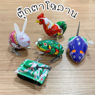 ตุ๊กตาไขลานสังกะสี ตุ๊กตาไขลานกบ ไก่ หนู รถถัง กระต่าย