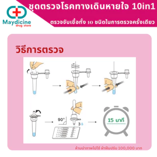ชุดตรวจไข้หวัดใหญ่ hMPV hRV BoV RSV Flu A/B Covid Adeno Mycoplasma MP Parainfluenza ไรโนไวรัส Auramed 10in1