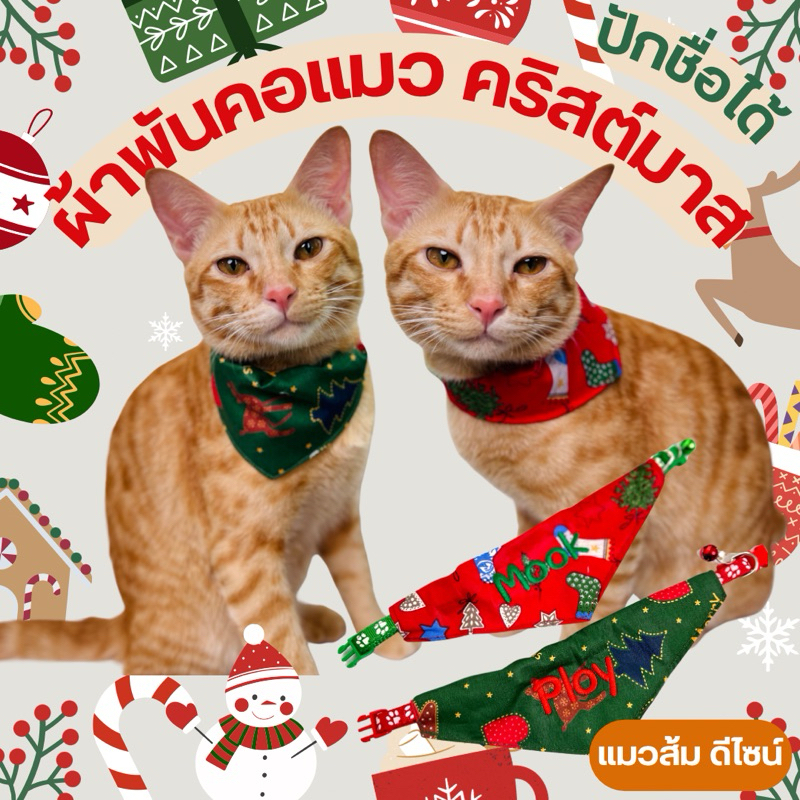 [ ผ้าพันคอแมว ] คิวผลิต 1-2 วัน คริสต์มาส - ใส่ชื่อเบอร์โทร สั่งผลิตตามออเดอร์ ป้องกันแมวหายออกจากบ้าน