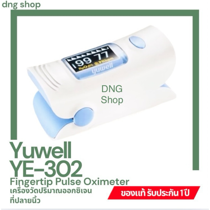 เครื่องวัดออกซิเจนที่ปลายนิ้ว ยี่ห้อ Yuwell รุ่น YX-302