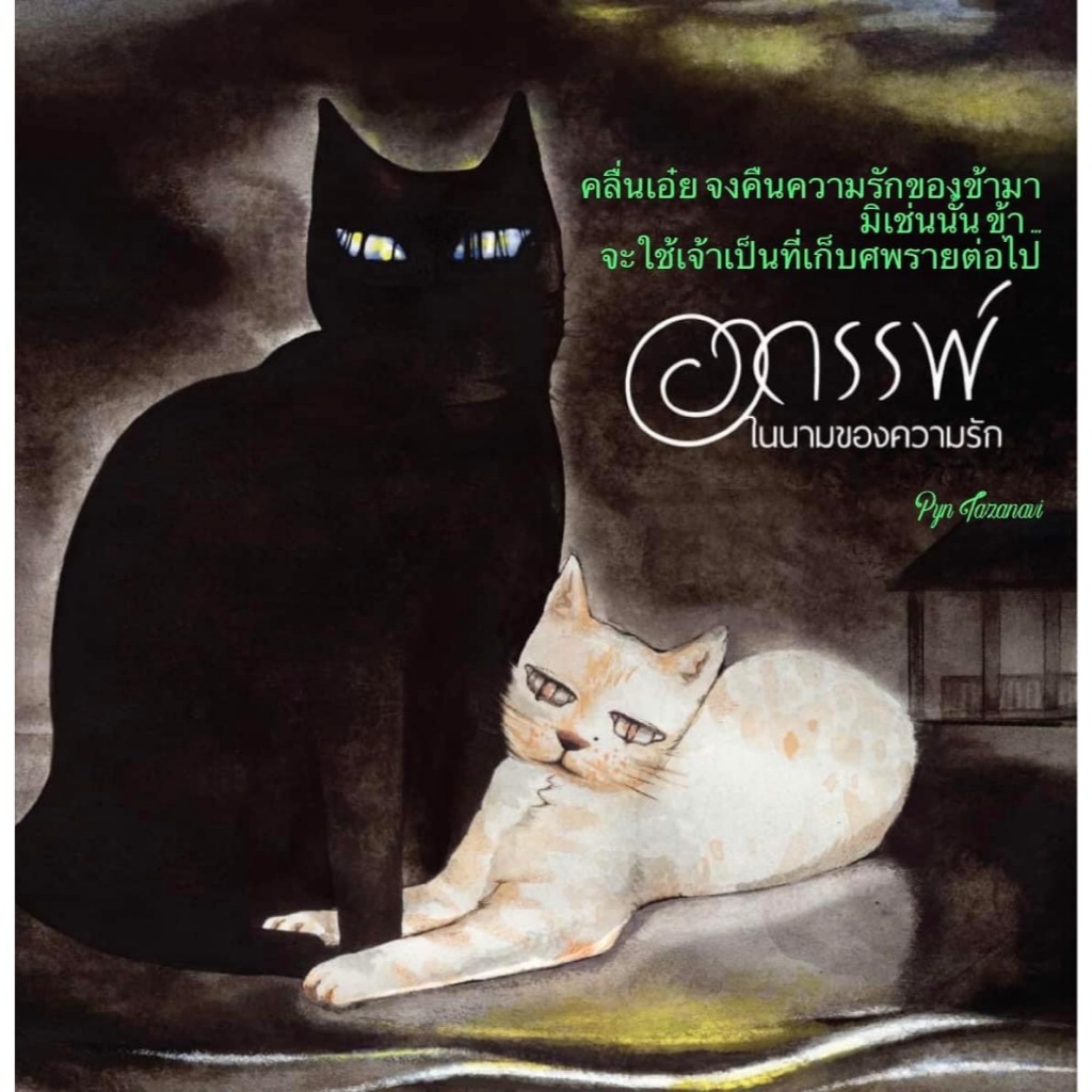 Fathom_ อาถรรพ์ในนามของความรัก / Pyn Tazanavi