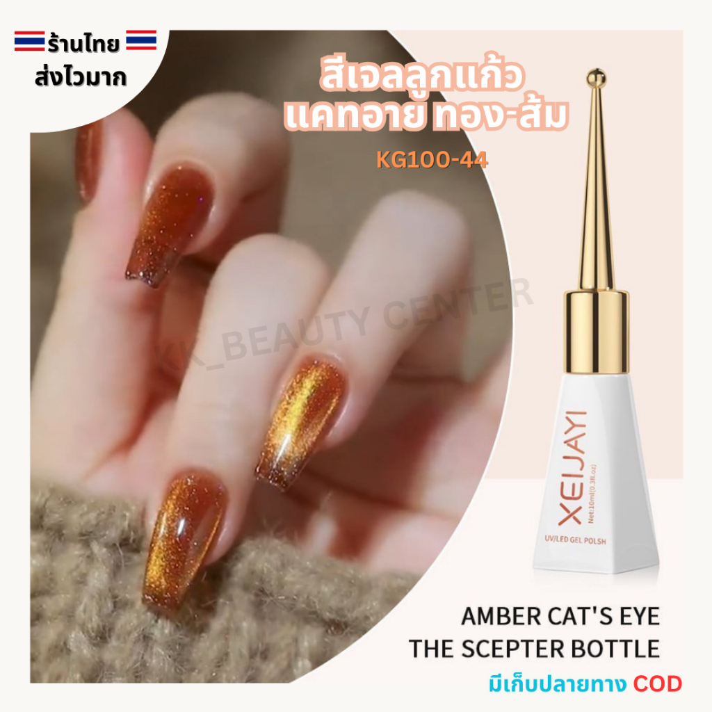 (สินค้าส่งจากไทย) สีเจล XEIJAYI 10ml สีเจลลูกแก้ว สีทอง-ส้ม สีแคทอาย Cat Eye Gel (รหัส KG100-44 )