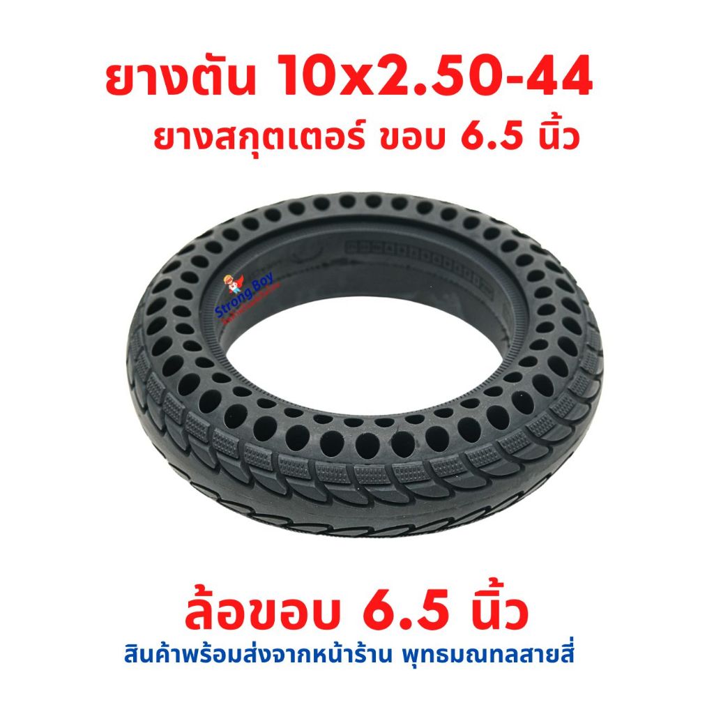 ยางตัน 10x2.50 นิ้ว ขอบในหนา 44 มิล ขอบล้อ 6.5 นิ้ว แบบนุ่มนวน อะไหล่ 10 x 2.50 - 6.5 Solid tire ยางนอก สกู๊ตเตอร์