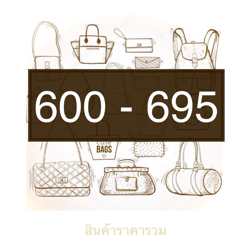 สินค้าราคารวม 600-695 บาท