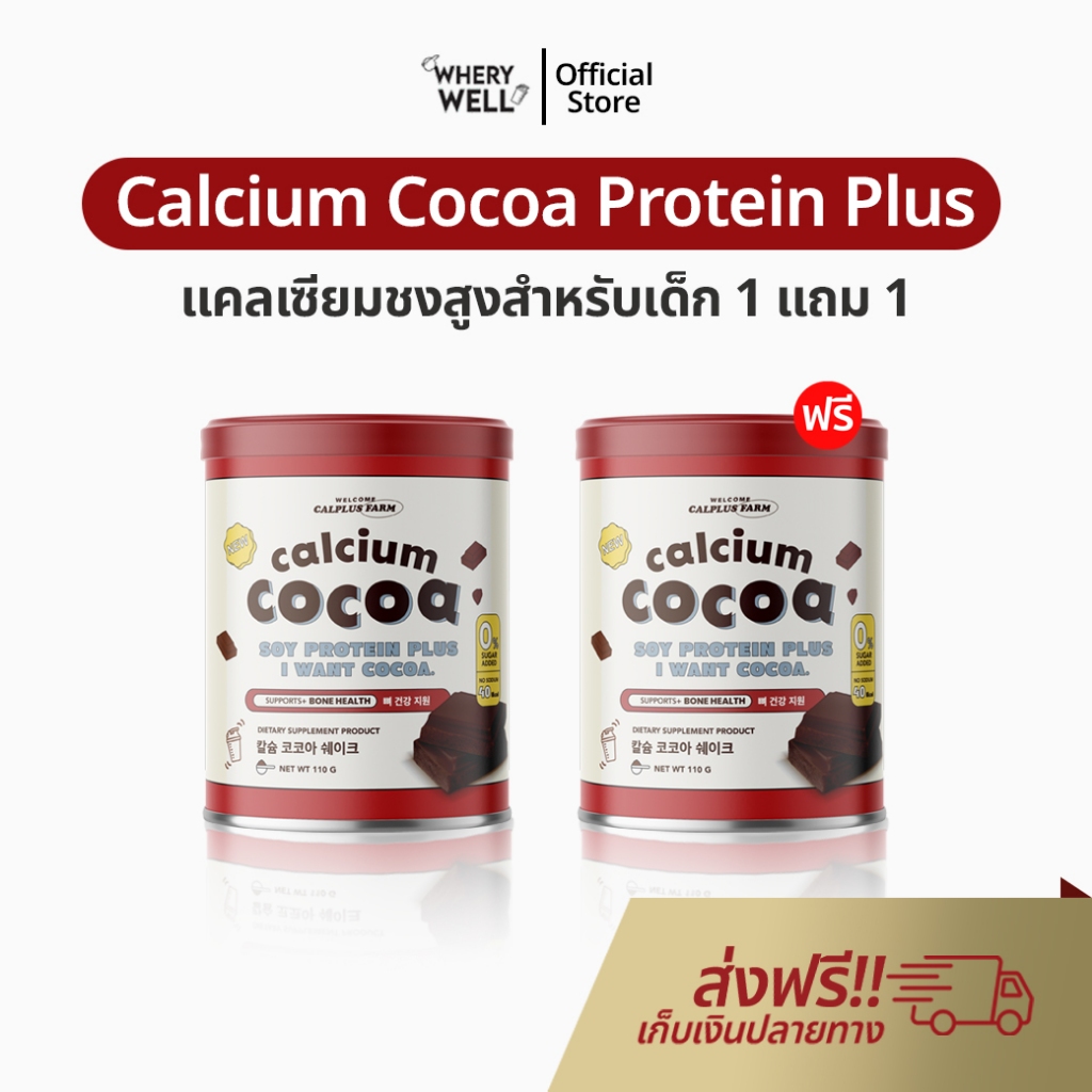 อาหารเสริมเพิ่มความสูง 1 แถม 1 Calcium Cocoaโกโก้เพิ่มสูง แคลเซียมตัวสูง เเคลเซียมสูง เพิ่มสูง