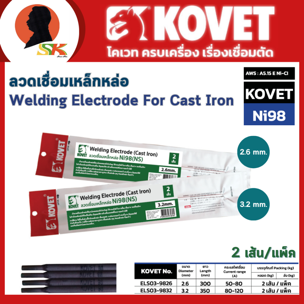 KOVET ลวดเชื่อมเหล็กหล่อ ขนาดลวดเชื่อม 2.6มม. , 3.2มม. 2เส้น/แพ็ค รุ่น Ni98