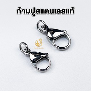 ก้ามปูห้อยพระ งานสแตนเลสแท้ ที่ห้อยพระแบบก้ามปู สวยงาม แข็งแ…