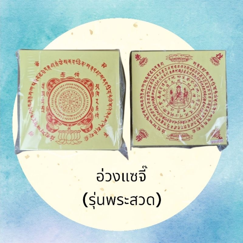 อ่วงแซจี๊/ใบเบิกทาง(รุ่นพระสวด)