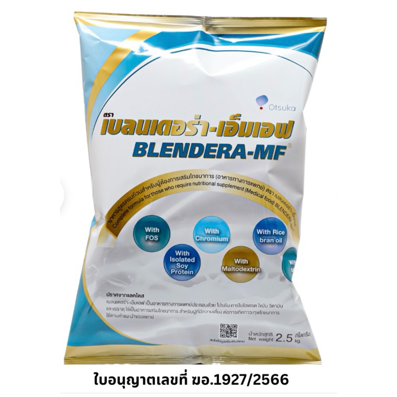 Blendera MF 2.5 kg เบลนเดอร่า-เอ็มเอฟ