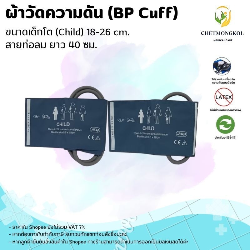 ผ้าวัดความดัน (BP Cuff) เด็กโต (CHILD) 18-26 cm. สายยาว 40 cm.