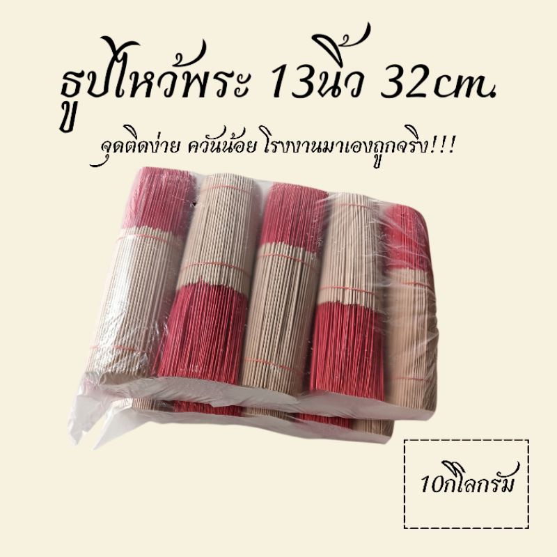 ธูปไร้ฝุ่นยาว32ซม.13นิ้ว (10กิโลกรัม)