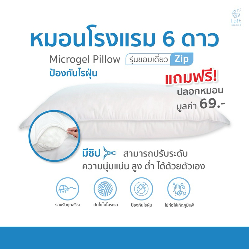 หมอนโรงแรม 6 ดาว หมอนไมโครเจล ผ้าหุ้มป้องกันไรฝุ่นมีซิป