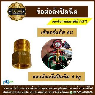 ข้อต่อถังแก๊สปิคนิค ข้อต่อตรงจากถังแก๊ส 4 กก.เข้าสู่เกจ์แก๊ส AC เพื่อปรับแรงดัน ผลิตจากทองเหลืองแท้คุณภาพดี