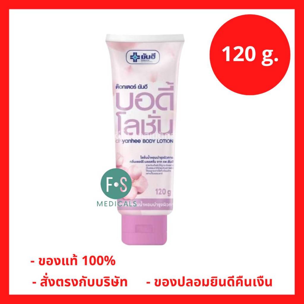 ล็อตใหม่!! Dr. Yanhee Body Lotion 120g. ด๊อกเตอร์ ยันฮี บอดี้ โลชั่น โลชั่นน้ำหอม บำรุงผิวให้กระจ่างใส (1หลอด)