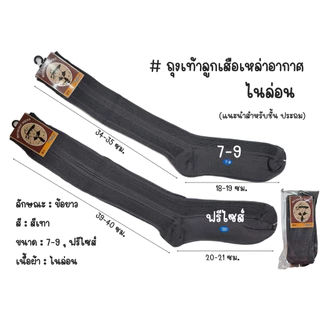 ถุงเท้าสีเทา ลูกเสือ/เนตรนารีเหล่าอากาศ ไนล่อน/ไหมพรม