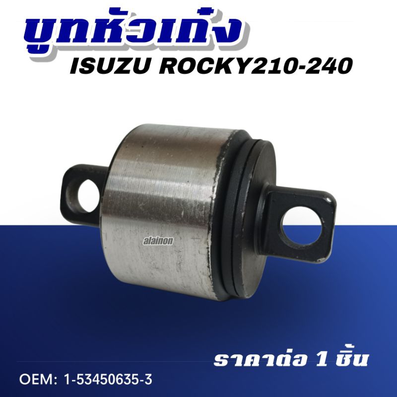 ‼บู๊ชหัวเก๋ง บู๊ชแท่นเก๋ง IS ROCKY175-210-240 ยี่ห้อ ROKY OEM: 1-53450635-3 ราคา ถูกที่สุด ดีลบีเคเค แกลเลอรีภาพที่ 2
