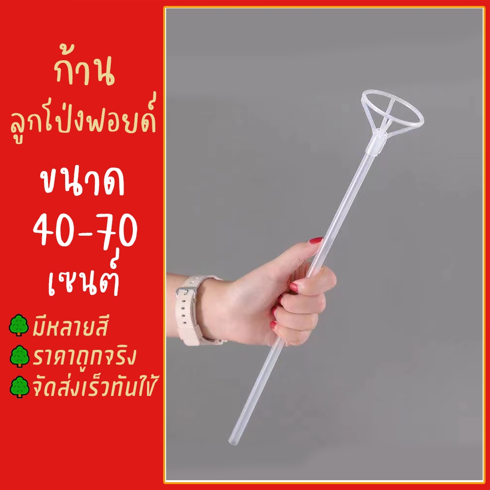 70/40cm ก้านใสลูกโป่งฟอยด์แบบหนา ก้านพลาสติก พร้อมจุก