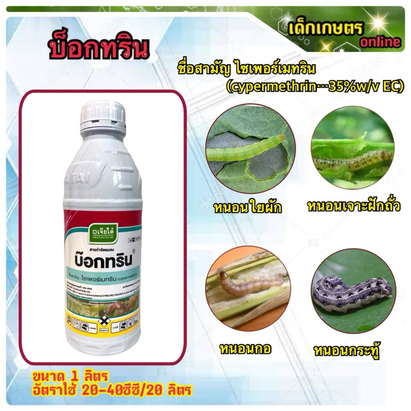 บ๊อกทริน ไซเพอร์ 35 ไซเพอร์ สารกำจัดแมลง ยาฆ่าหนอน