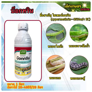 บ๊อกทริน ไซเพอร์ 35 ไซเพอร์ สารกำจัดแมลง ยาฆ่าหนอน