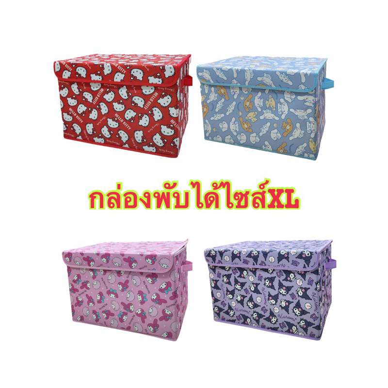 กล่องพับได้ไซส์ใหญ่พิเศษ(XL)ลายการ์ตูน