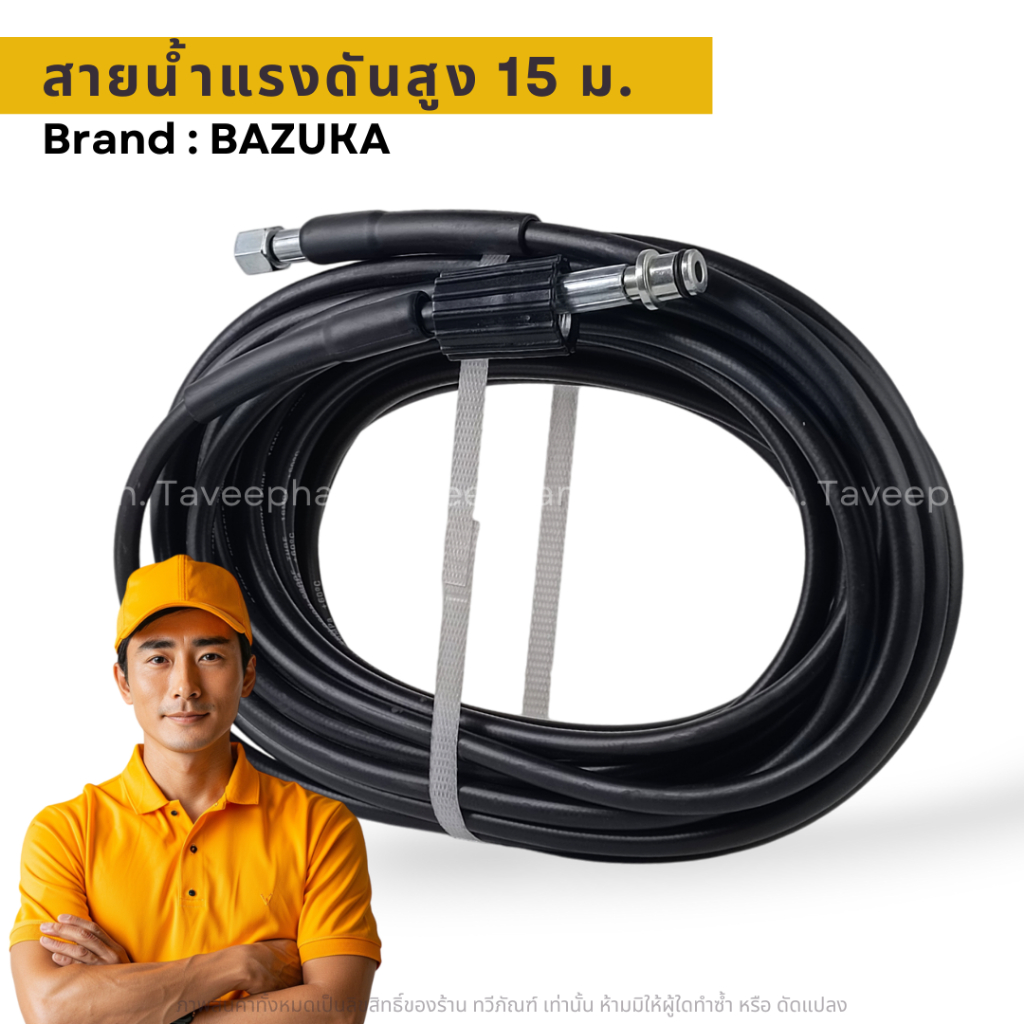 สายเครื่องฉีดน้ำแรงดันสูง ยาว 15 เมตร สุดทน แข็งแรง ทนทาน BAZUKA