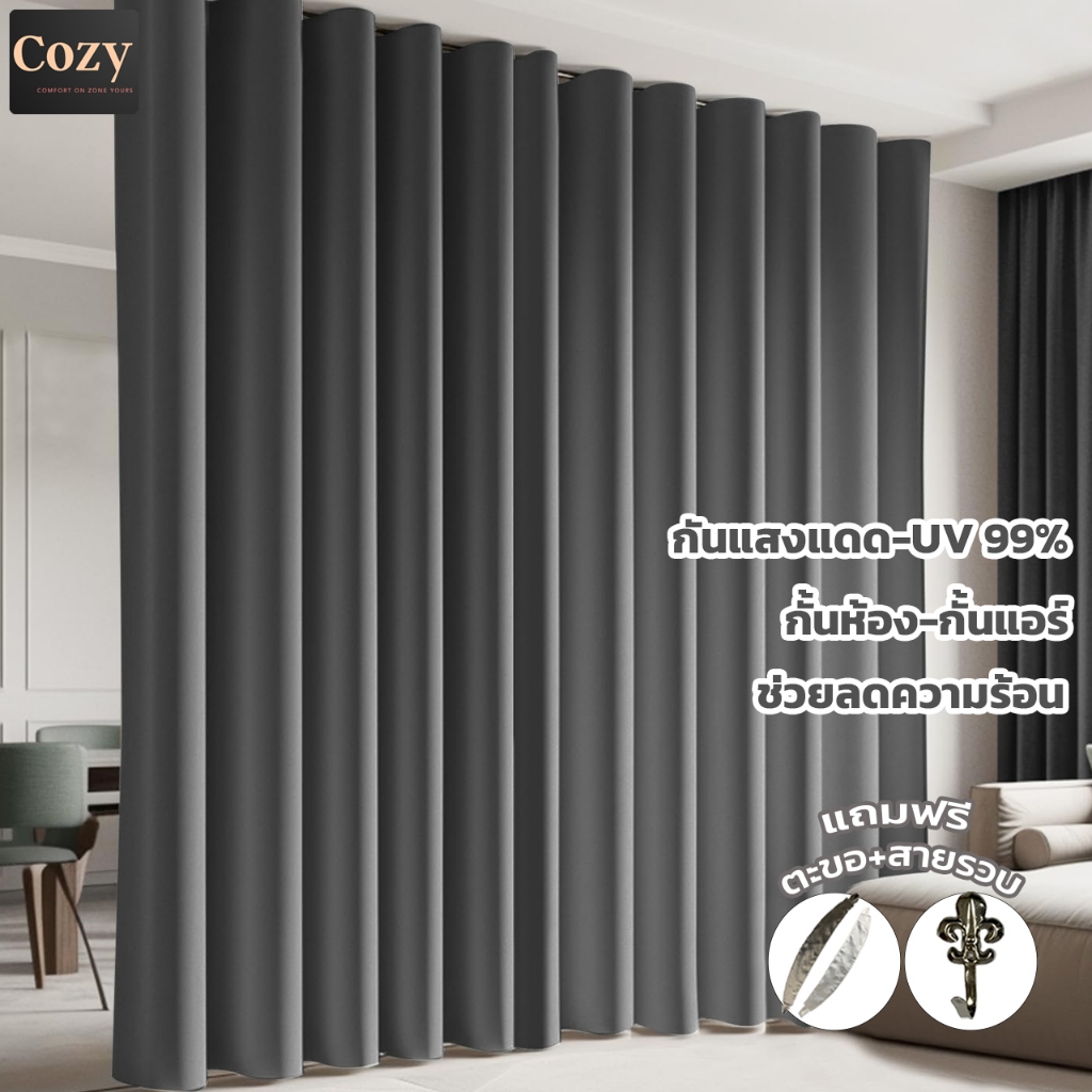 Cozy ม่านเกรดพรีเมี่ยม ผ้าม่าน Blackout สีพื้น หนา650แกรม กันแสง UV ได้ 99% ลดความร้อนได้ กั้นแอร์ กั้นห้อง