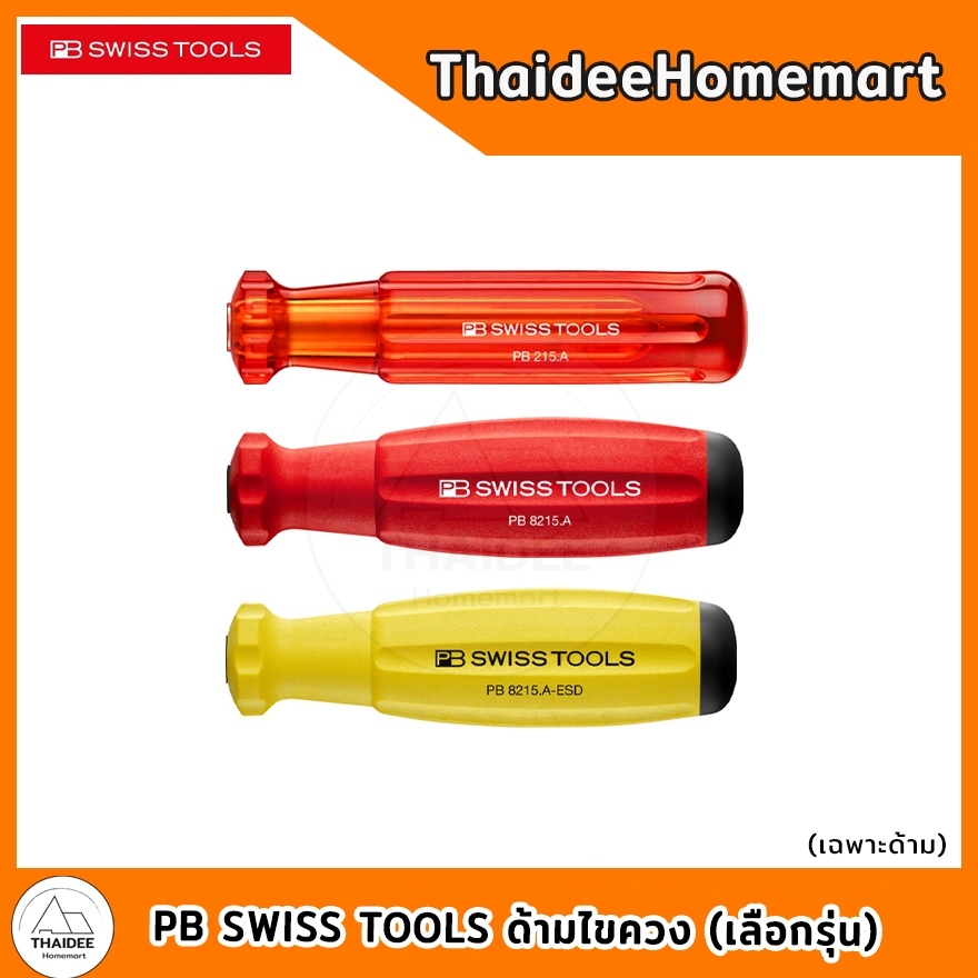 PB SWISS TOOLS ด้ามไขควง (เลือกรุ่น) Classic PB 215.A/SwissGrip PB 8215.A/กันไฟฟ้าสถิตย์ PB 8215.A-E