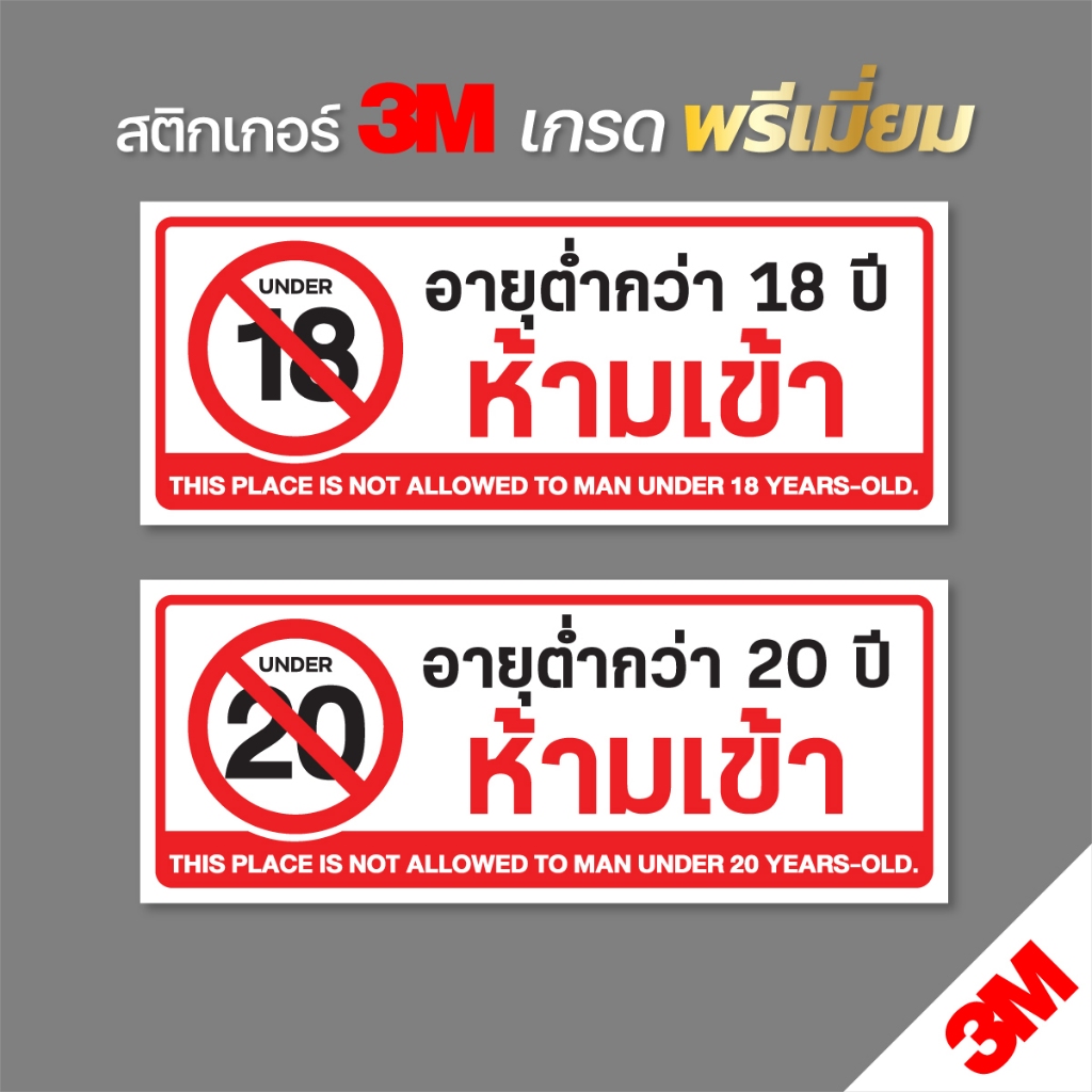 ป้ายอายุต่ำกว่า 18 ปี ห้ามเข้า ป้ายอายุต่ำกว่า 20 ปี ห้ามเข้า ป้ายสติกเกอร์ PVC 3M เกรดพรีเมี่ยม