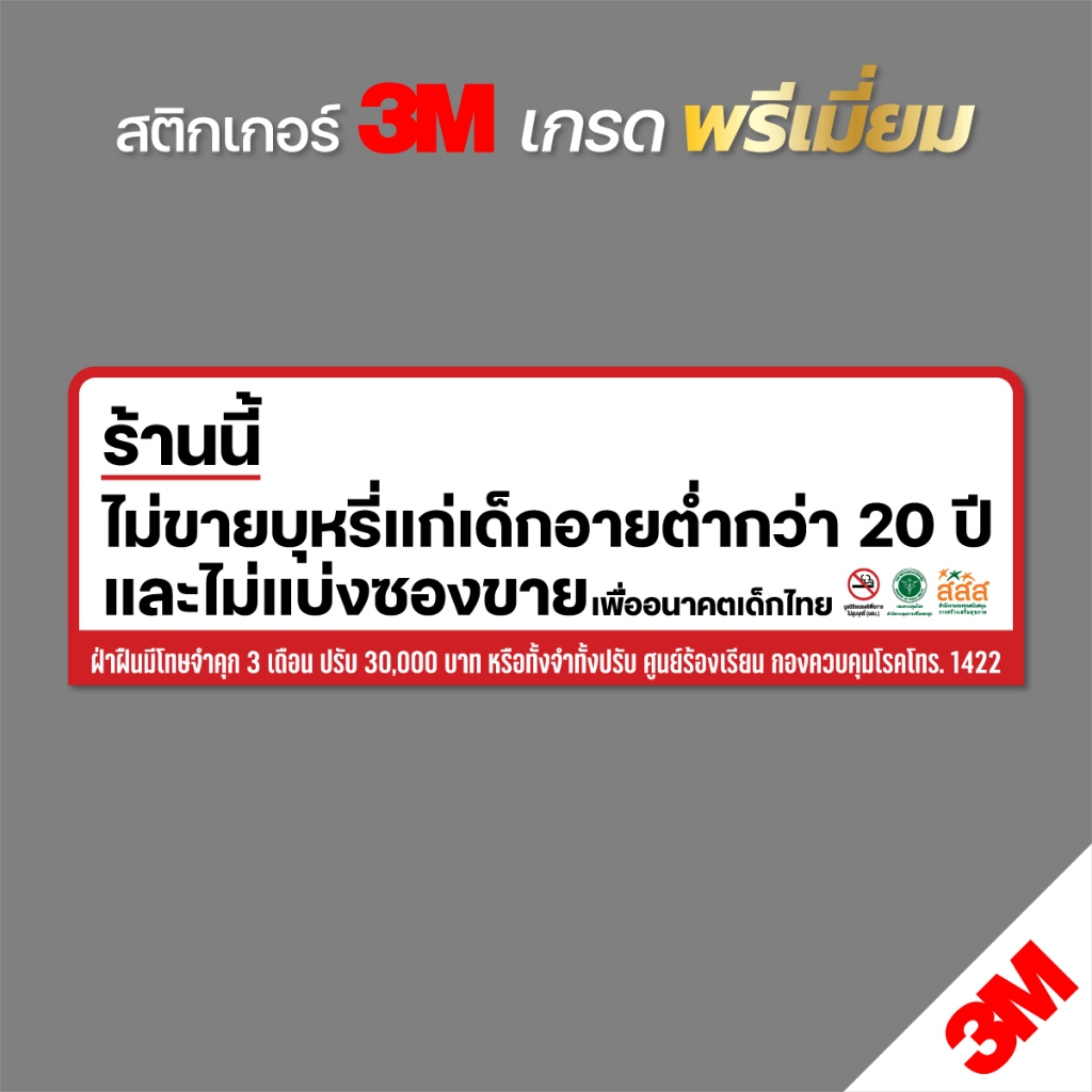 ป้าย ร้านนี้ไม่ขายบุหรี่ ร้านนี้ไม่จำหน่ายบุหรี่ ให้เด็กอายุต่ำกว่า 20 ปี ป้ายสติกเกอร์ PVC 3M งานพิมพ์คุณภาพ