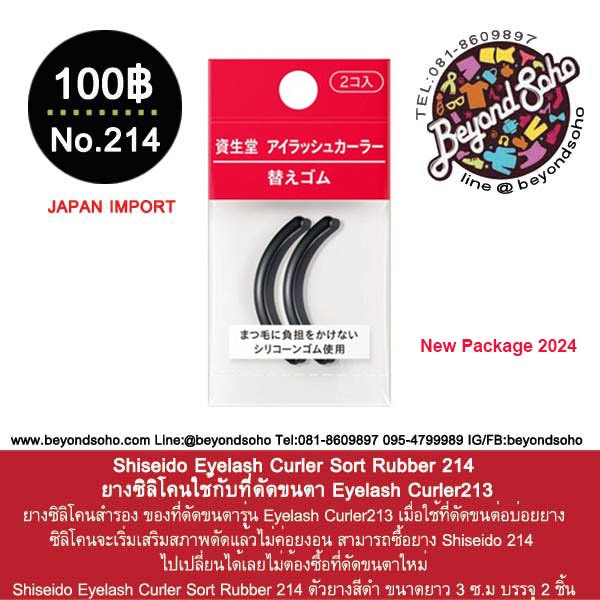 Shiseido Eyelash Curler Sort Rubber 214 (2ชิ้น) ยางซิลิโคนใช้กับที่ดัดขนตา Eyelash Curler213 アイラッシュカーラー　替えゴム　214
