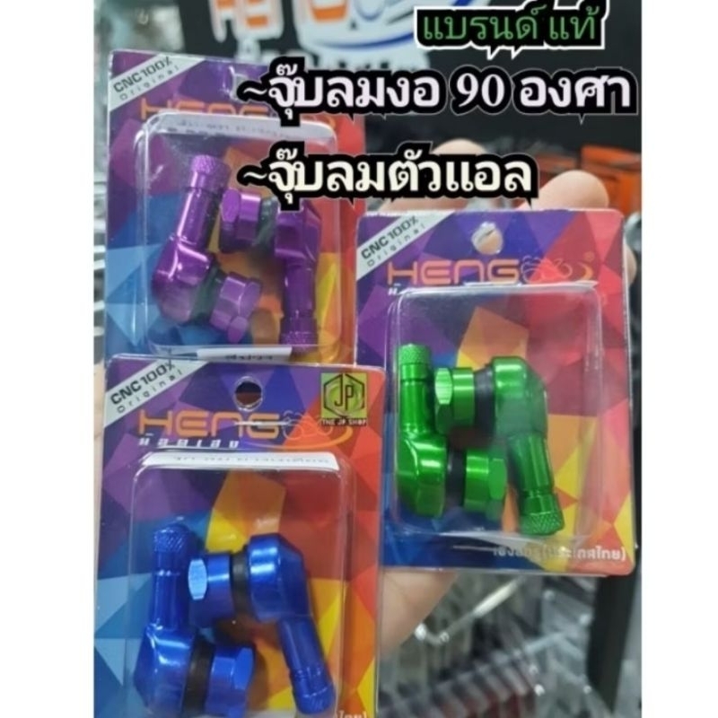 #จุ๊บลม งานCnc งานเฮง ของดีมียี่ห้อ ทน ดี จุ๊บลมงอ 90 องศา ยางเรเดียลได้หมด เลือกสี คะ