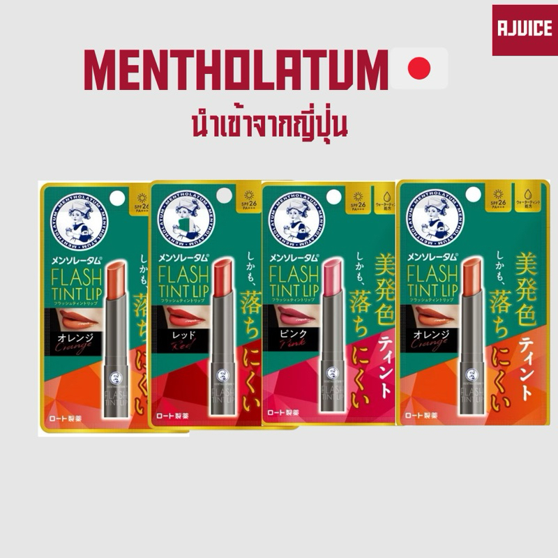 นำเข้าจากญี่ปุ่น💚🇯🇵Mentholatum Lip Flash Tint ลิปมันญี่ปุ่น ลิปทินท์ เมนโทลาทั่ม