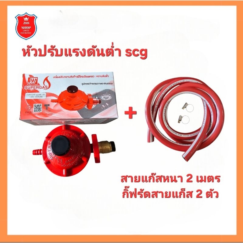 หัวปรับแรงดันต่ำ SCG พร้อมสายแก๊ส 2 เมตร