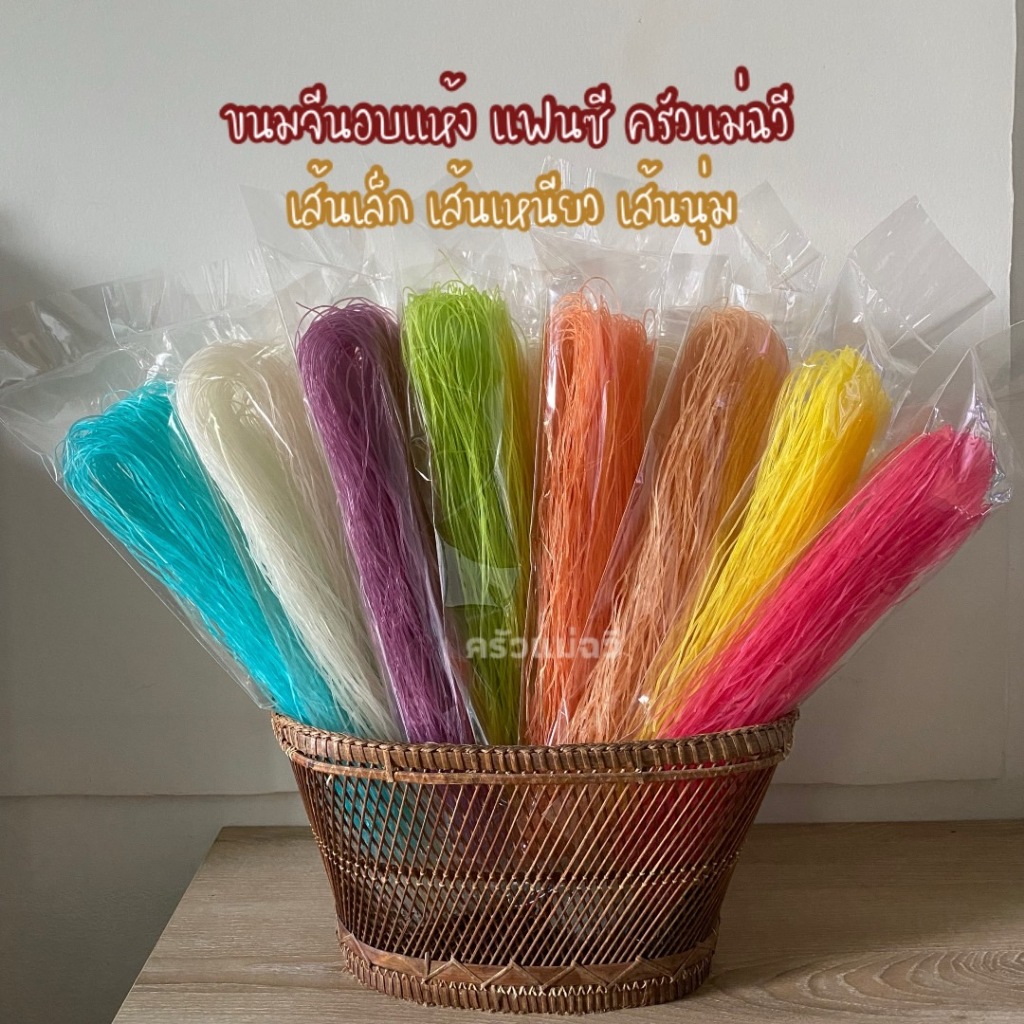 ขนมจีนอบแห้ง(1 ชุด 20 ห่อ )ขนมจีนอบแห้งแป้งสดครัวแม่ฉวี ขนมจีนอบแห้งเรณูนคร เส้นเล็ก เหนียวนุ่ม.S