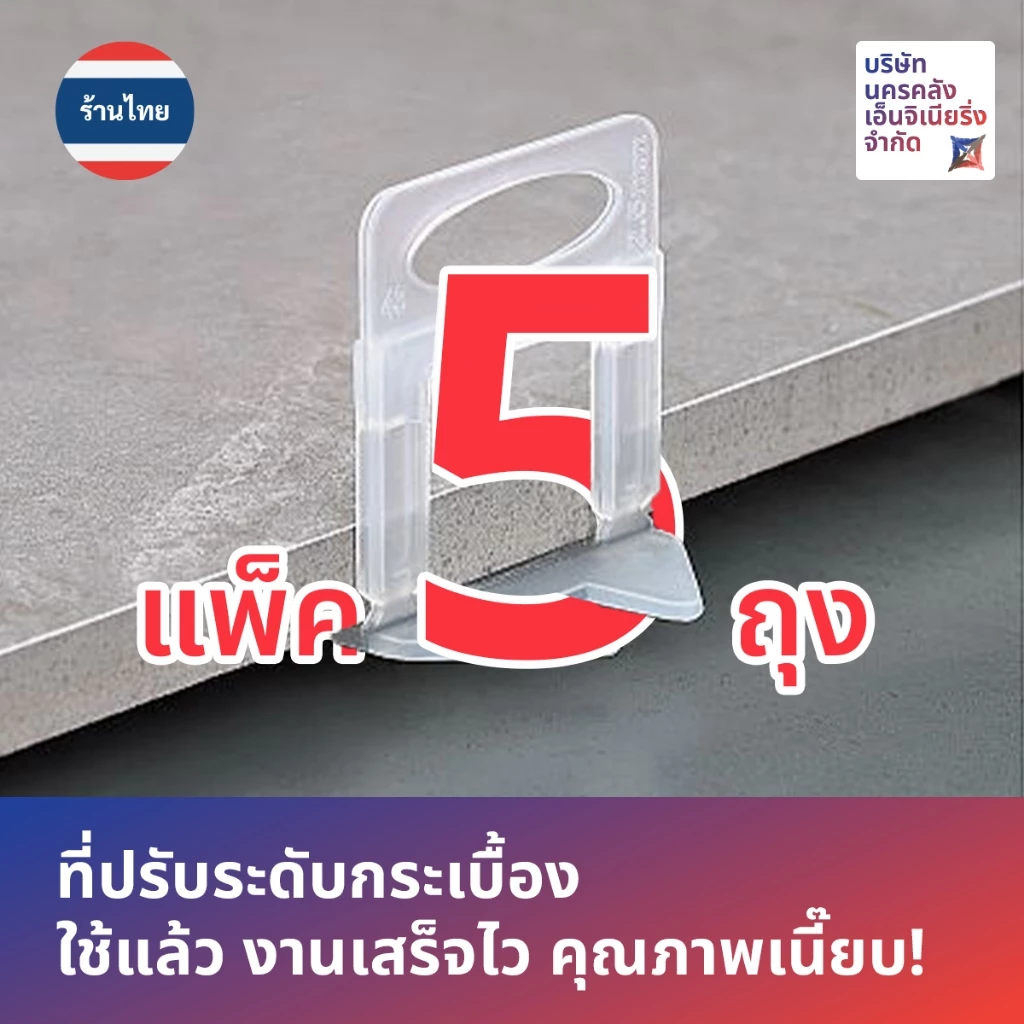 [ส่งด่วน🔥จากไทย🇹🇭] จัดเซ็ตขวัญใจช่าง ⚙️ที่ปรับระดับกระเบื้องเน้นๆ 5 ถุง รวม 500 ชิ้น!