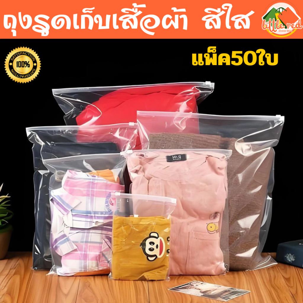 ถุงรูดเก็บของ แบบใส สีใส  50 ใบ ส่งของไว ใช้เก็บเสื้อผ้าและของใช้ต่างๆ