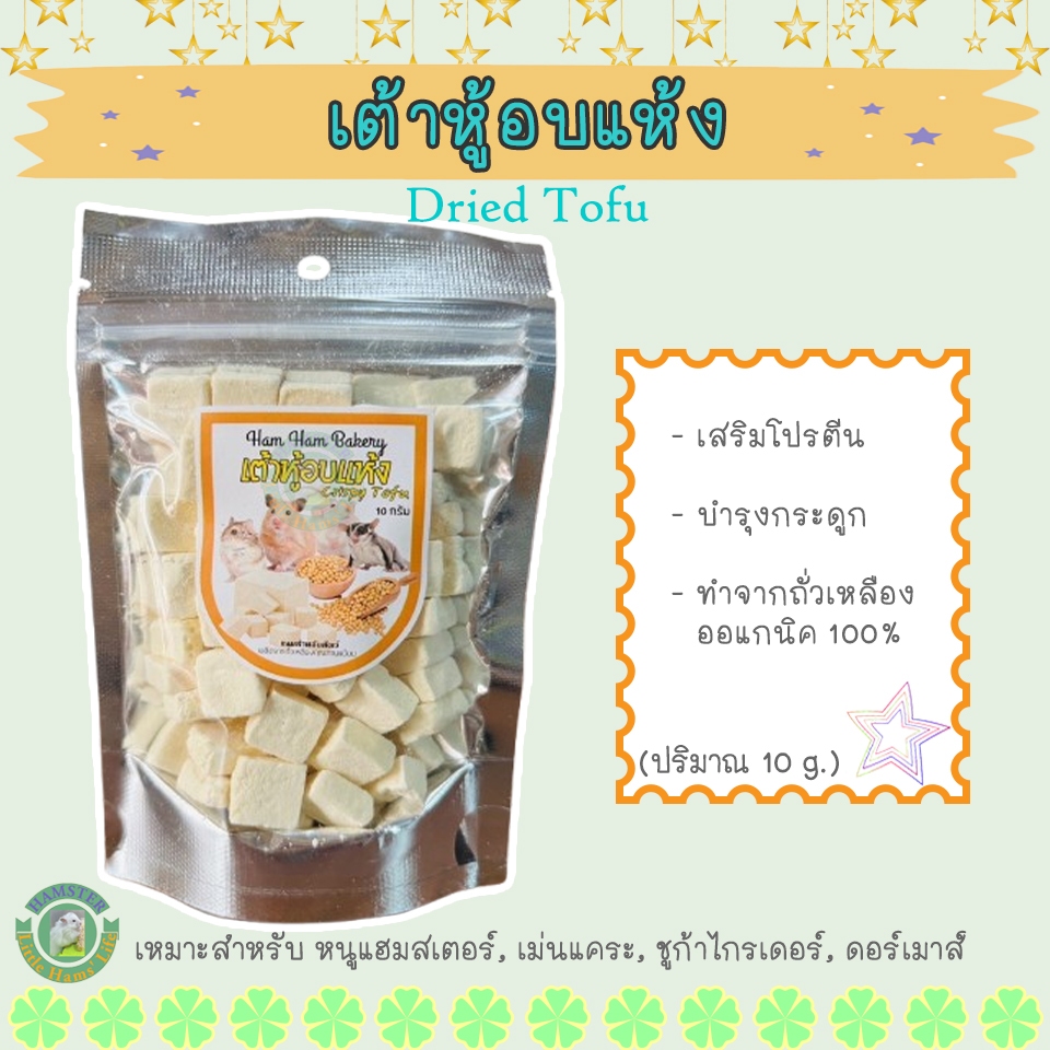 เต้าหู้อบแห้ง สำหรับหนูแฮมสเตอร์ และสัตว์ฟันแทะ