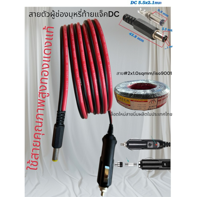ตัวผู้รถยนต์ปลาย-แจ็คDC5.5x2.1 มม สายใหญ่#1.02AWG17ยาว2เมตร/สายต่อปั้มลม/สายพัดลม12-24v