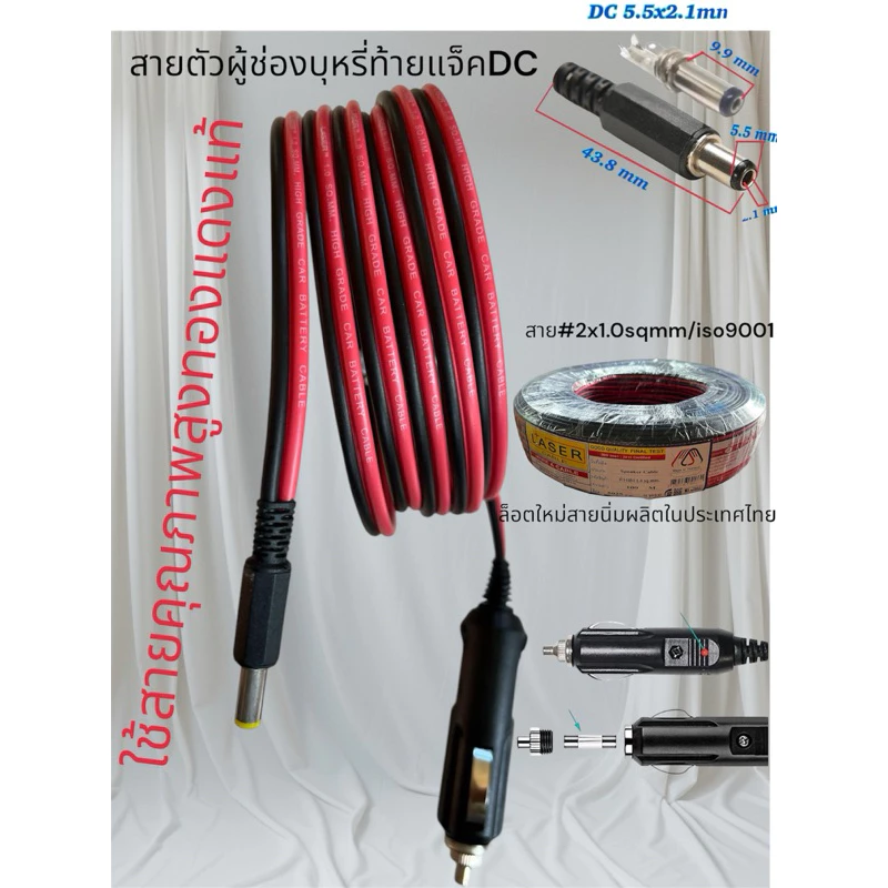 ตัวผู้รถยนต์ปลาย-แจ็คDC5.5x2.1 มม สายใหญ่#1.02AWG17ยาว2เมตร/สายต่อปั้มลม/สายพัดลม12-24v