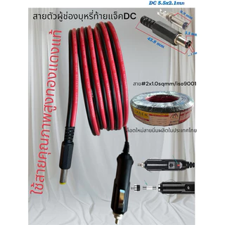 ตัวผู้รถยนต์ปลาย-แจ็คDC5.5x2.1 มม สายใหญ่#1.02AWG17ยาว2เมตร/สายต่อปั้มลม/สายพัดลม12-24v