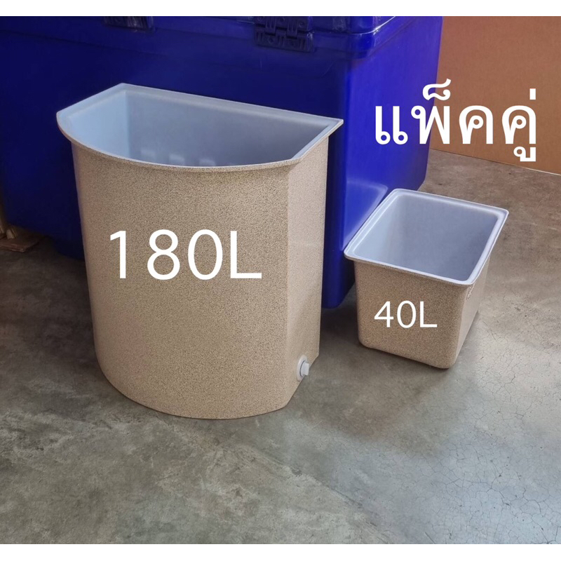 ถังน้ำเข้ามุม [ แพ็คคู่ ] ลายแกรนิตสีทราย-สีขาว เนื้อหนากรดA  (กรุณากดสั่งออเดอร์ละ 1 ชุด เท่านั้น)